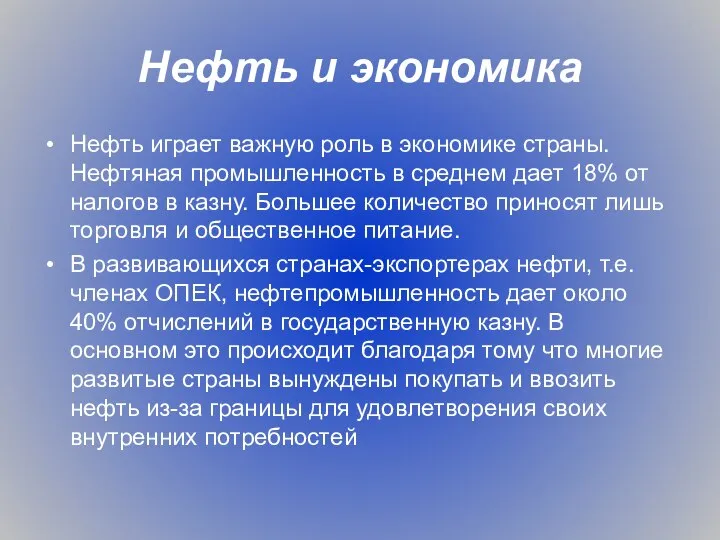 Нефть и экономика Нефть играет важную роль в экономике страны. Нефтяная