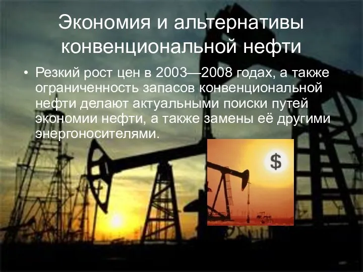 Экономия и альтернативы конвенциональной нефти Резкий рост цен в 2003—2008 годах,