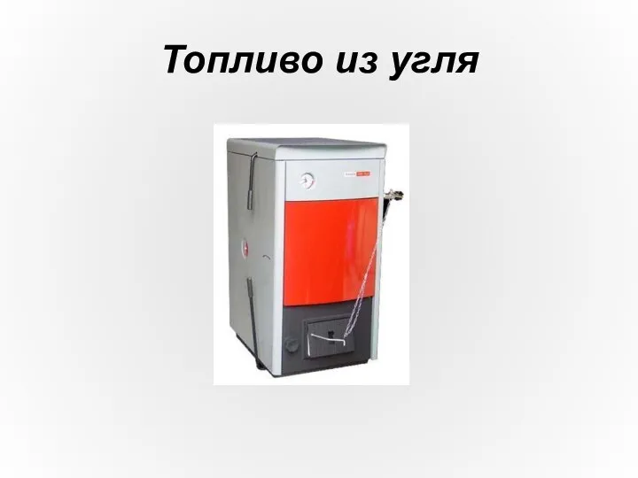 Топливо из угля