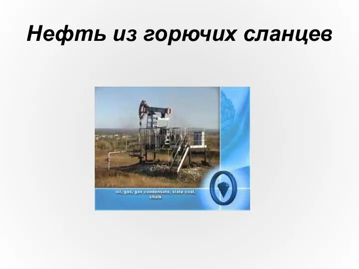 Нефть из горючих сланцев