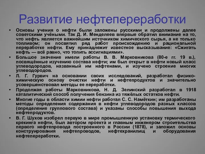 Развитие нефтепереработки Основы учения о нефти были заложены русскими и продолжены