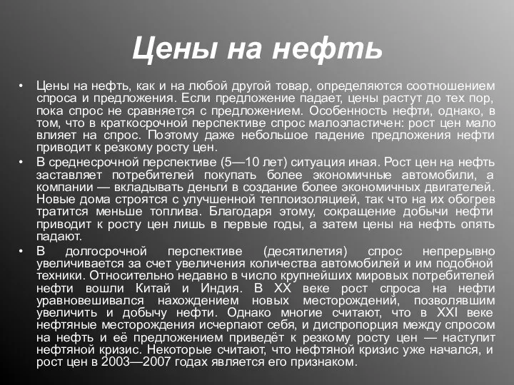 Цены на нефть Цены на нефть, как и на любой другой