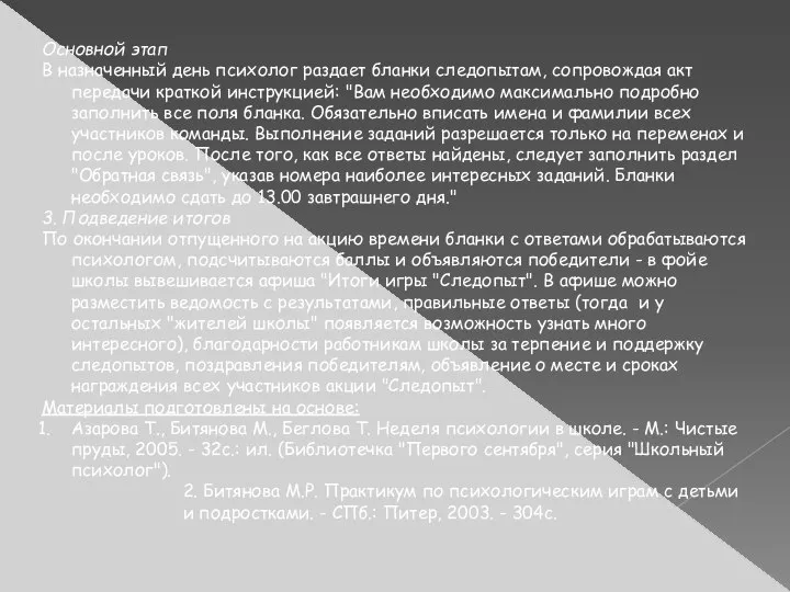 Основной этап В назначенный день психолог раздает бланки следопытам, сопровождая акт