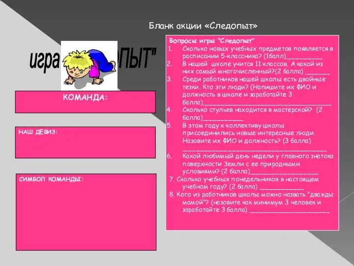 Бланк акции «Следопыт» КОМАНДА: НАШ ДЕВИЗ: СИМВОЛ КОМАНДЫ: Вопросы игры "Следопыт"