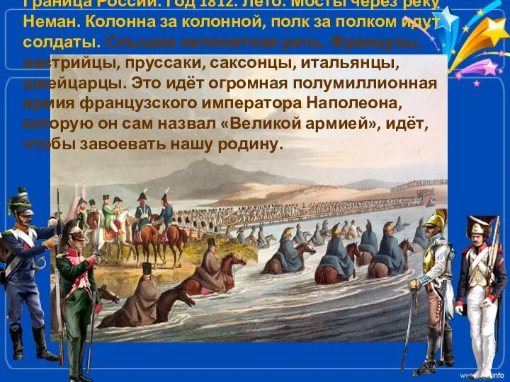 Граница России. Год 1812. Лето. Мосты через реку Неман. Колонна за