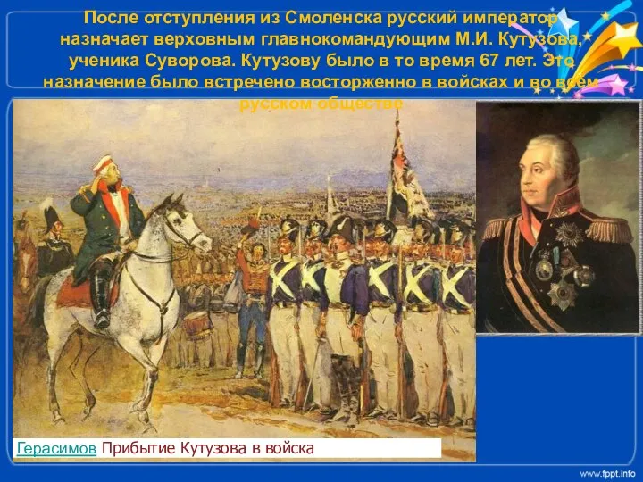 После отступления из Смоленска русский император назначает верховным главнокомандующим М.И. Кутузова,