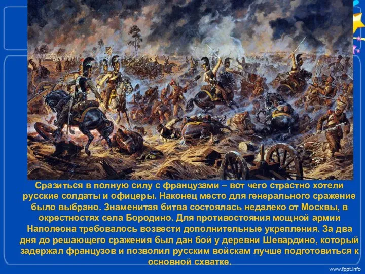 Сразиться в полную силу с французами – вот чего страстно хотели