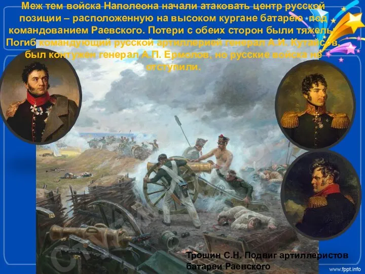 Трошин С.Н. Подвиг артиллеристов батареи Раевского Меж тем войска Наполеона начали