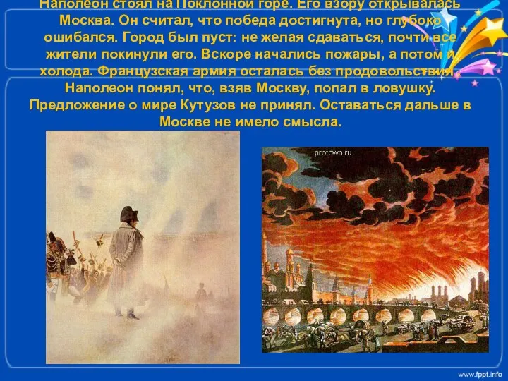 Наполеон стоял на Поклонной горе. Его взору открывалась Москва. Он считал,