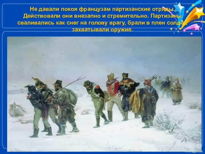 Не давали покоя французам партизанские отряды. Действовали они внезапно и стремительно.