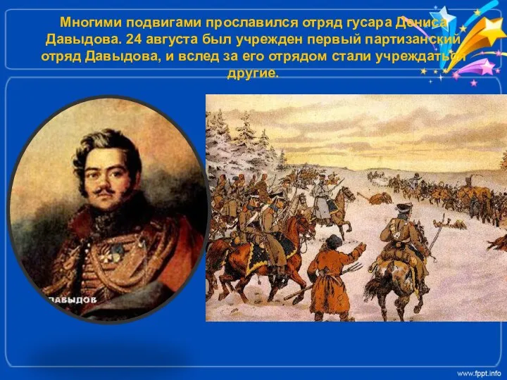 Многими подвигами прославился отряд гусара Дениса Давыдова. 24 августа был учрежден