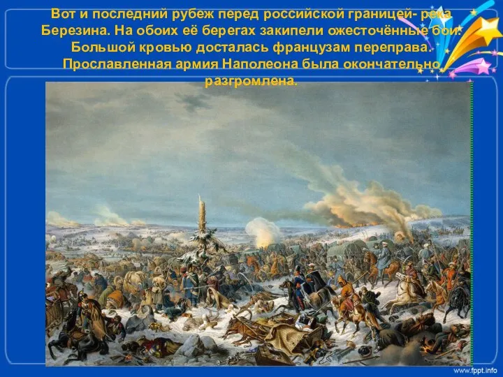 Вот и последний рубеж перед российской границей- река Березина. На обоих