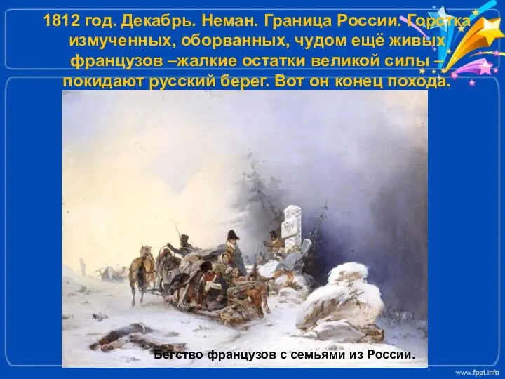 1812 год. Декабрь. Неман. Граница России. Горстка измученных, оборванных, чудом ещё