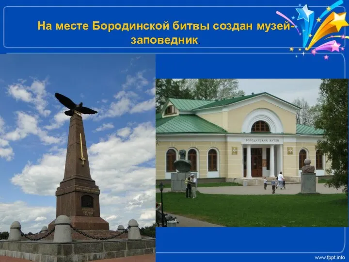 На месте Бородинской битвы создан музей-заповедник.