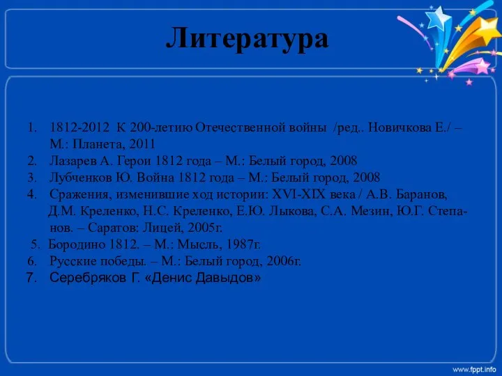 Литература 1812-2012 К 200-летию Отечественной войны /ред.. Новичкова Е./ – М.: