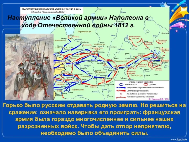 Наступление «Великой армии» Наполеона в ходе Отечественной войны 1812 г. Горько