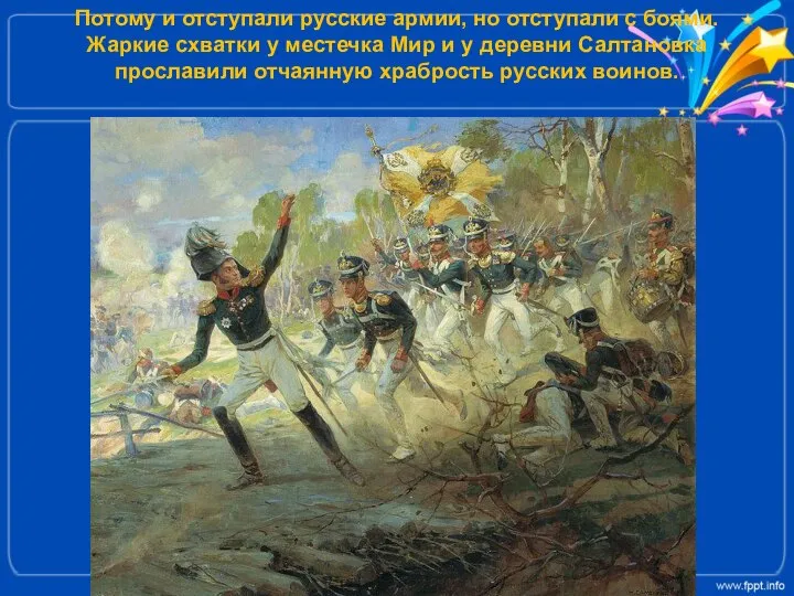 Потому и отступали русские армии, но отступали с боями. Жаркие схватки