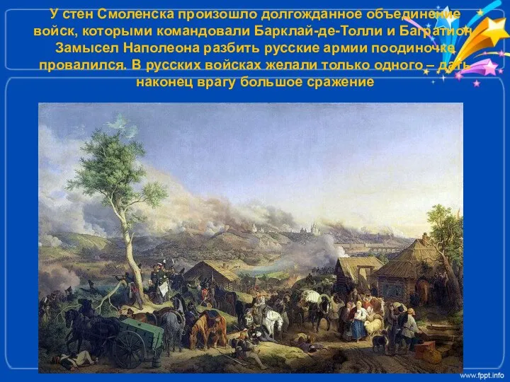 У стен Смоленска произошло долгожданное объединение войск, которыми командовали Барклай-де-Толли и