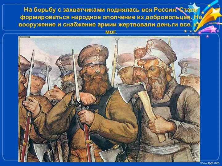 На борьбу с захватчиками поднялась вся Россия. Стало формироваться народное ополчение