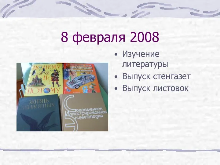 8 февраля 2008 Изучение литературы Выпуск стенгазет Выпуск листовок