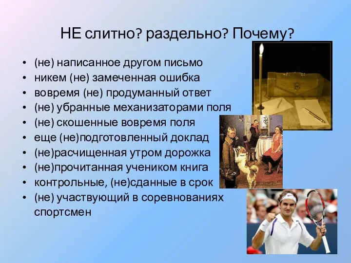 НЕ слитно? раздельно? Почему? (не) написанное другом письмо никем (не) замеченная