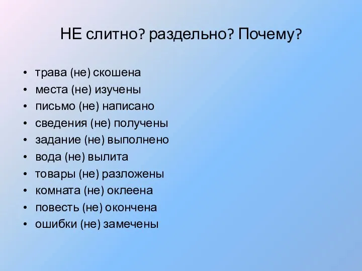 НЕ слитно? раздельно? Почему? трава (не) скошена места (не) изучены письмо