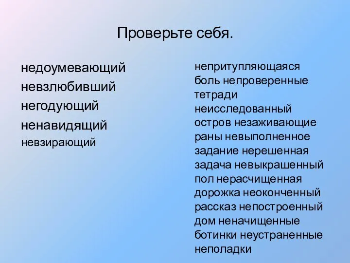 Проверьте себя. недоумевающий невзлюбивший негодующий ненавидящий невзирающий непритупляющаяся боль непроверенные тетради