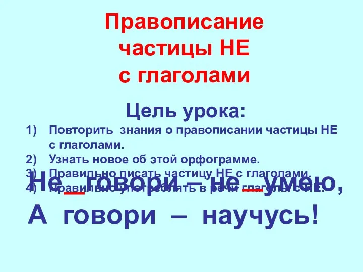 Не говори – не умею, А говори – научусь! Цель урока: