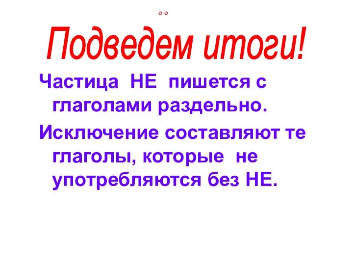 Частица НЕ пишется с глаголами раздельно. Исключение составляют те глаголы, которые