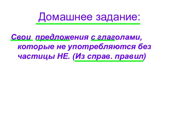 Домашнее задание: Свои предложения с глаголами, которые не употребляются без частицы НЕ. (Из справ. правил)