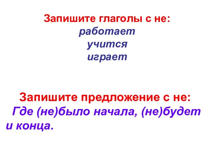 Запишите предложение с не: Где (не)было начала, (не)будет и конца. Запишите