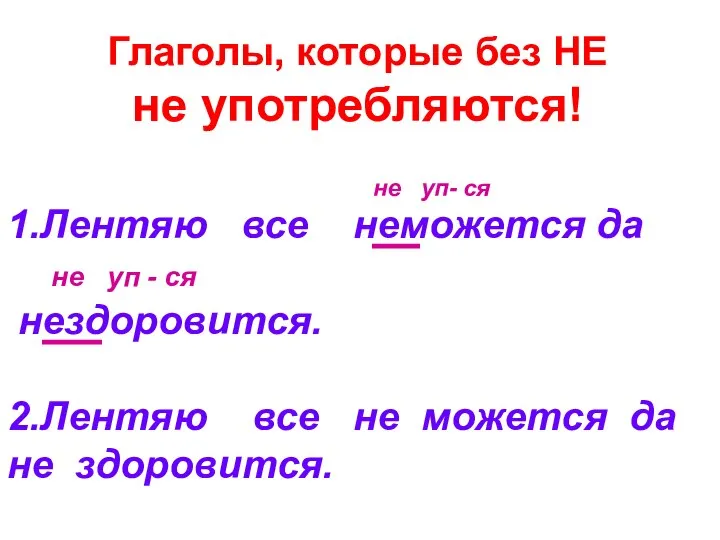 1.Лентяю все неможется да не уп - ся нездоровится. 2.Лентяю все