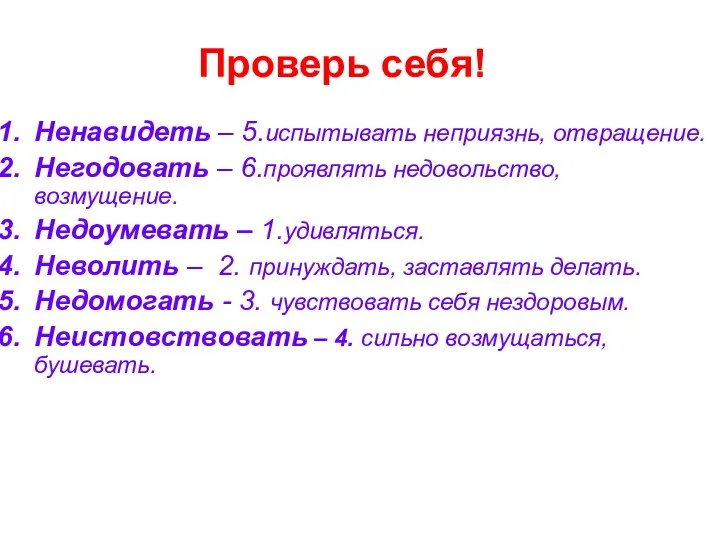 Проверь себя! Ненавидеть – 5.испытывать неприязнь, отвращение. Негодовать – 6.проявлять недовольство,