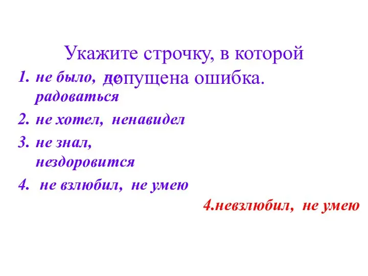 Укажите строчку, в которой допущена ошибка. не было, не радоваться не