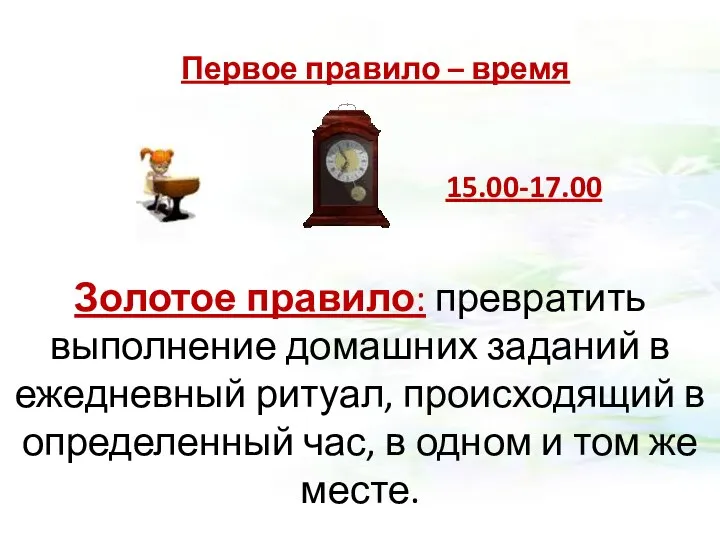 Первое правило – время Золотое правило: превратить выполнение домашних заданий в