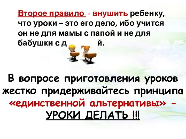 Второе правило - внушить ребенку, что уроки – это его дело,