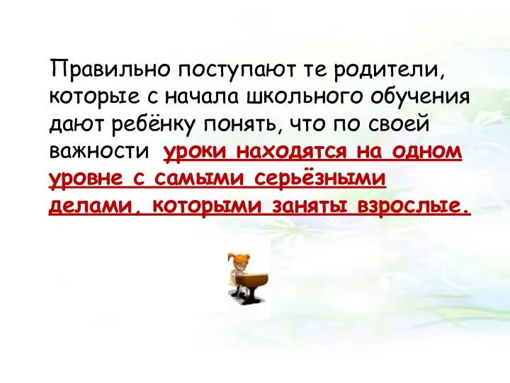 Правильно поступают те родители, которые с начала школьного обучения дают ребёнку