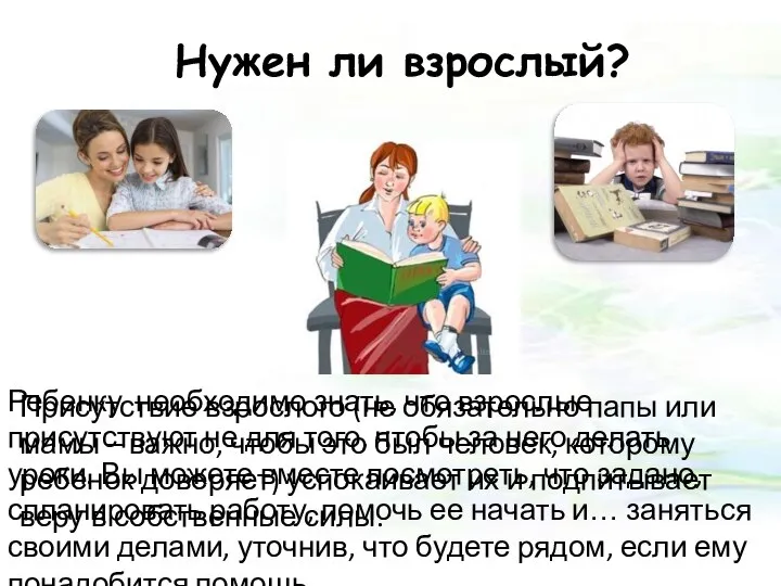 Нужен ли взрослый? Присутствие взрослого (не обязательно папы или мамы –