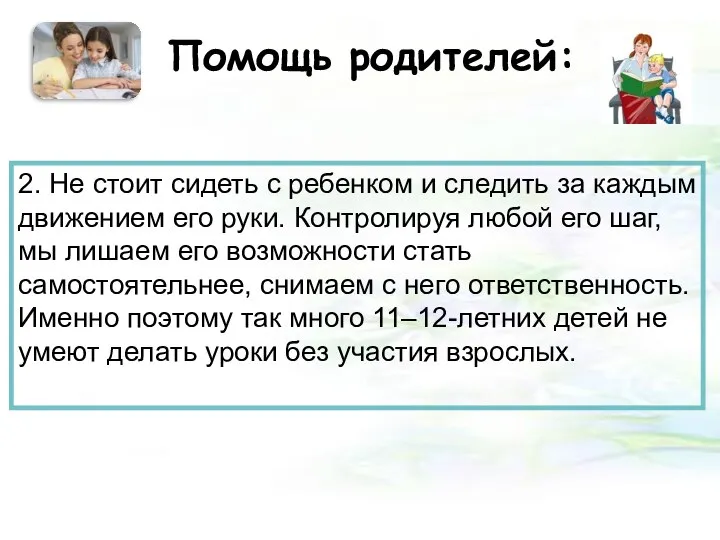 Помощь родителей: 2. Не стоит сидеть с ребенком и следить за