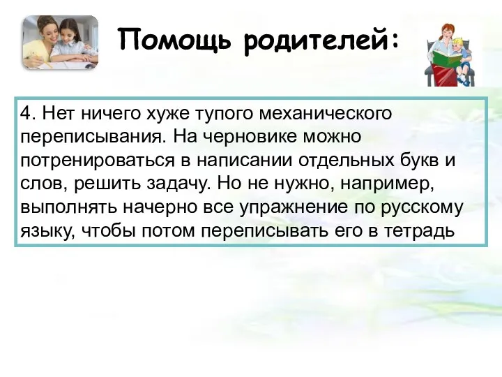 Помощь родителей: 4. Нет ничего хуже тупого механического переписывания. На черновике