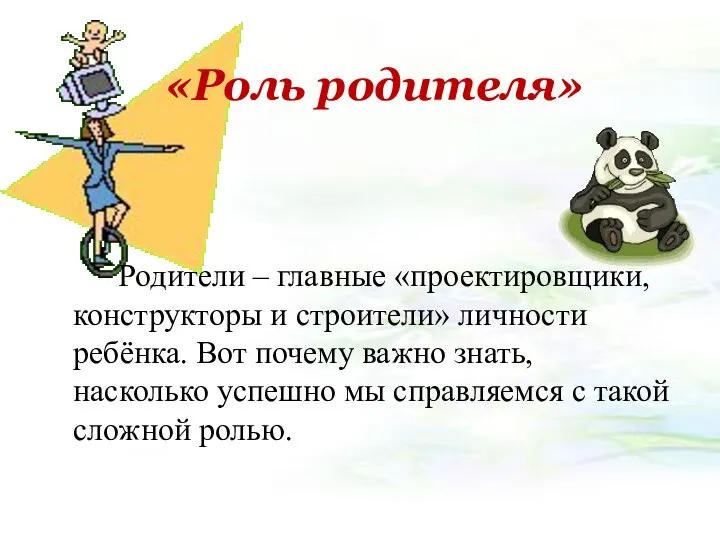 «Роль родителя» Родители – главные «проектировщики, конструкторы и строители» личности ребёнка.