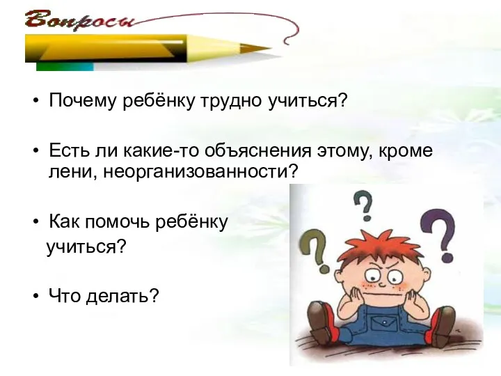 Почему ребёнку трудно учиться? Есть ли какие-то объяснения этому, кроме лени,