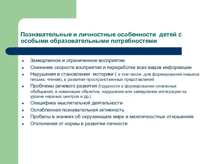 Познавательные и личностные особенности детей с особыми образовательными потребностями Замедленное и