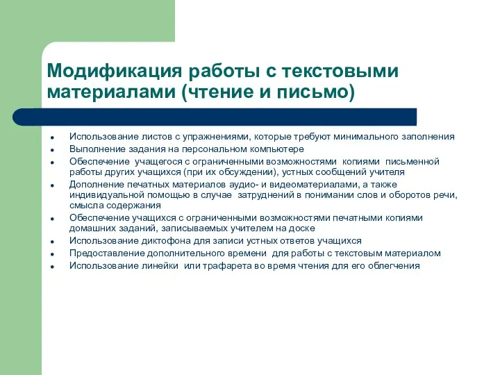 Модификация работы с текстовыми материалами (чтение и письмо) Использование листов с