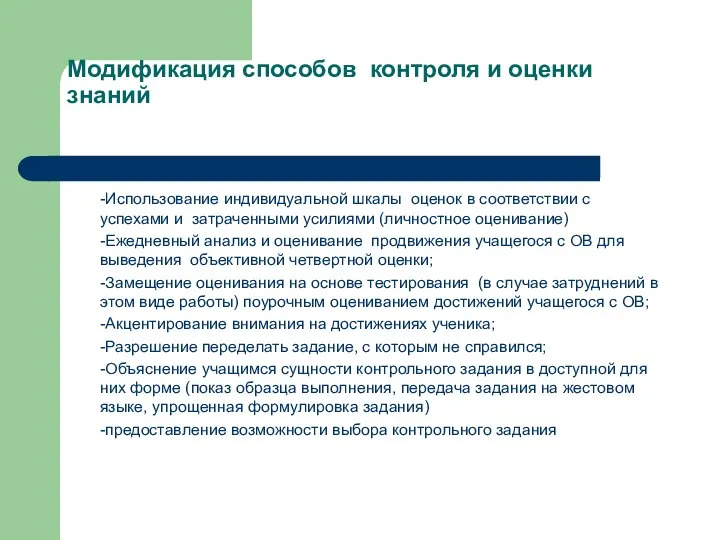 Модификация способов контроля и оценки знаний -Использование индивидуальной шкалы оценок в