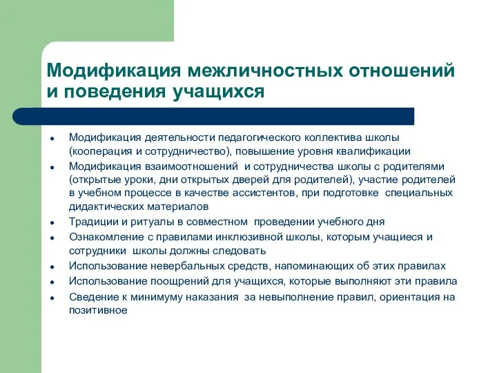 Модификация межличностных отношений и поведения учащихся Модификация деятельности педагогического коллектива школы