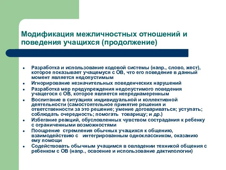 Модификация межличностных отношений и поведения учащихся (продолжение) Разработка и использование кодовой