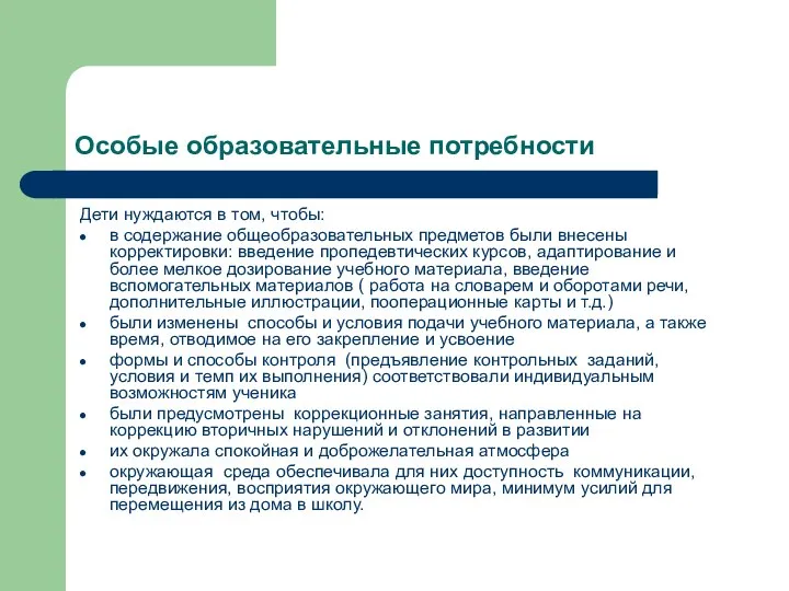 Особые образовательные потребности Дети нуждаются в том, чтобы: в содержание общеобразовательных