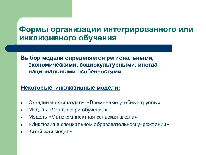 Формы организации интегрированного или инклюзивного обучения Выбор модели определяется региональными, экономическими,