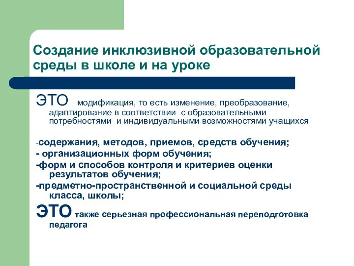 Создание инклюзивной образовательной среды в школе и на уроке ЭТО модификация,